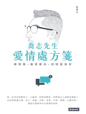 cover image of 喬志先生愛情處方箋